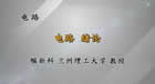 电路视频教程 127讲 缑新科 兰州理工大学